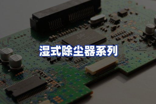 湿式除尘器系列