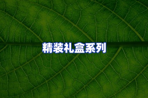 精装礼盒系列